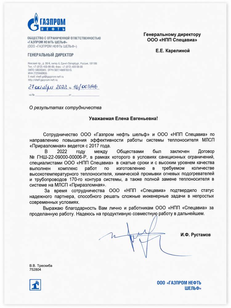 Благодарственное письмо