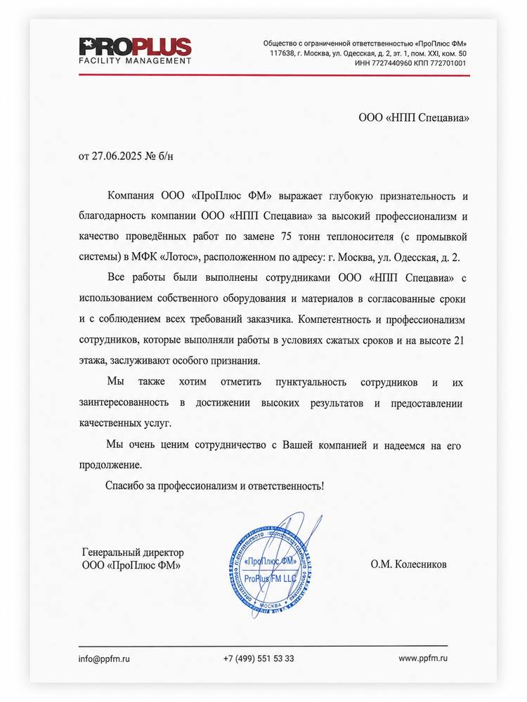 Благодарственное письмо