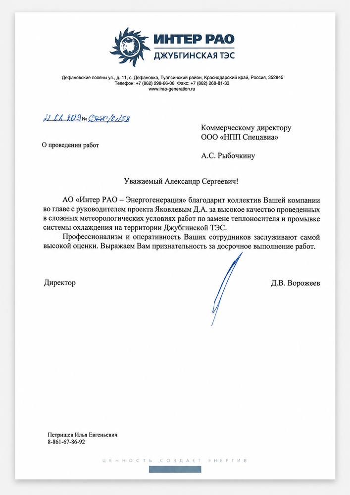 Благодарственное письмо
