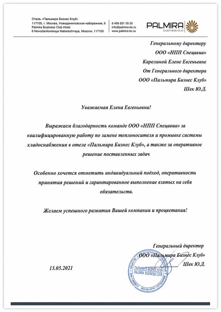 Благодарственное письмо