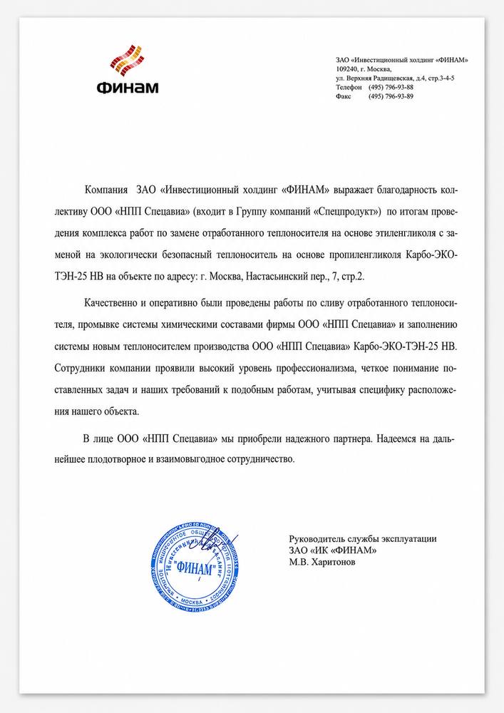 Благодарственное письмо