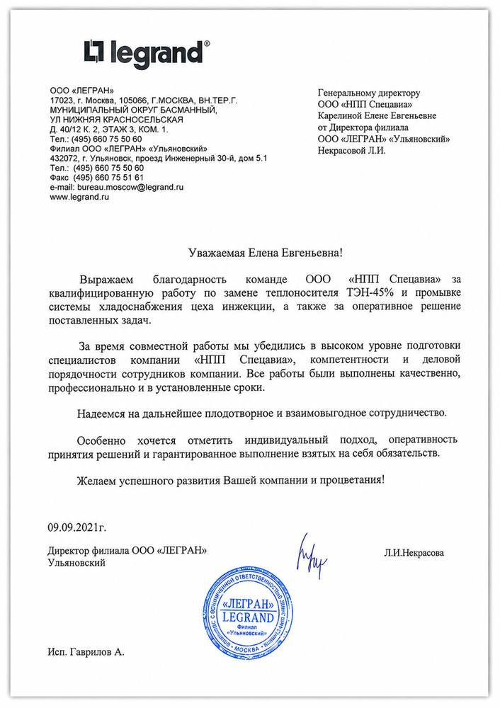 Благодарственное письмо
