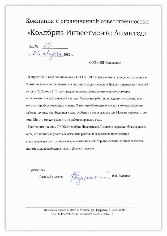 Благодарственное письмо
