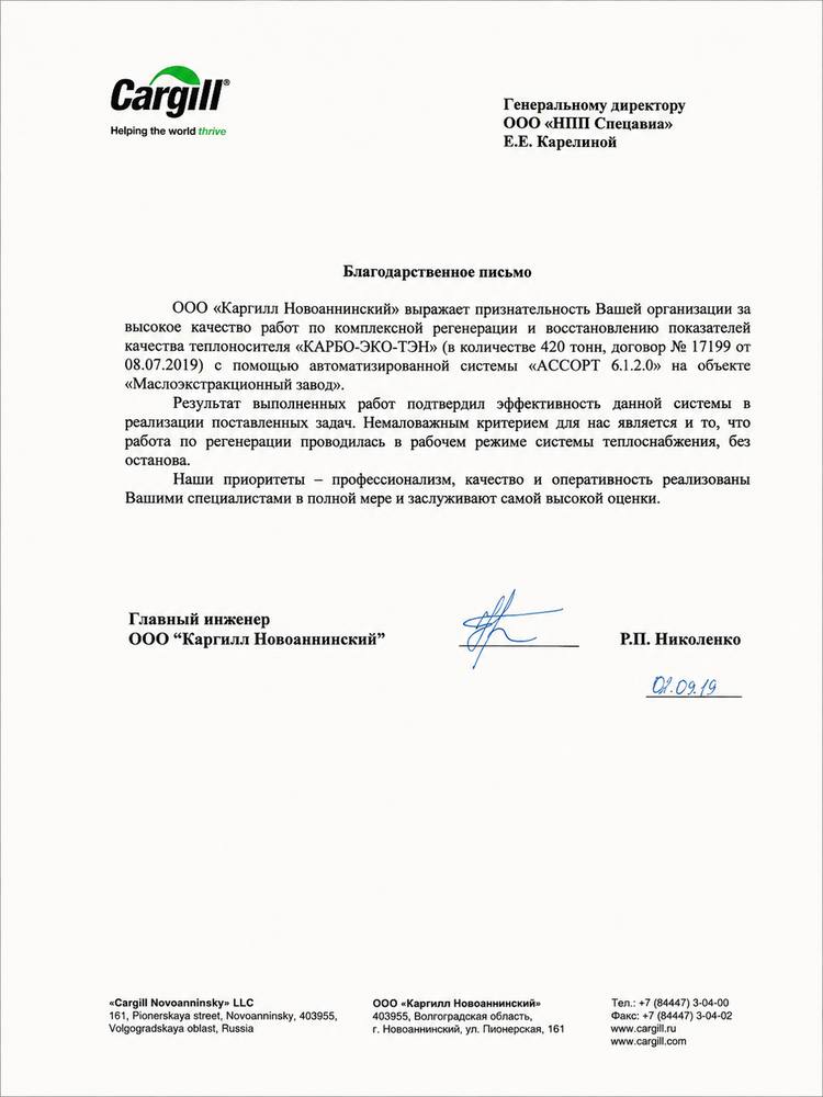 Благодарственное письмо