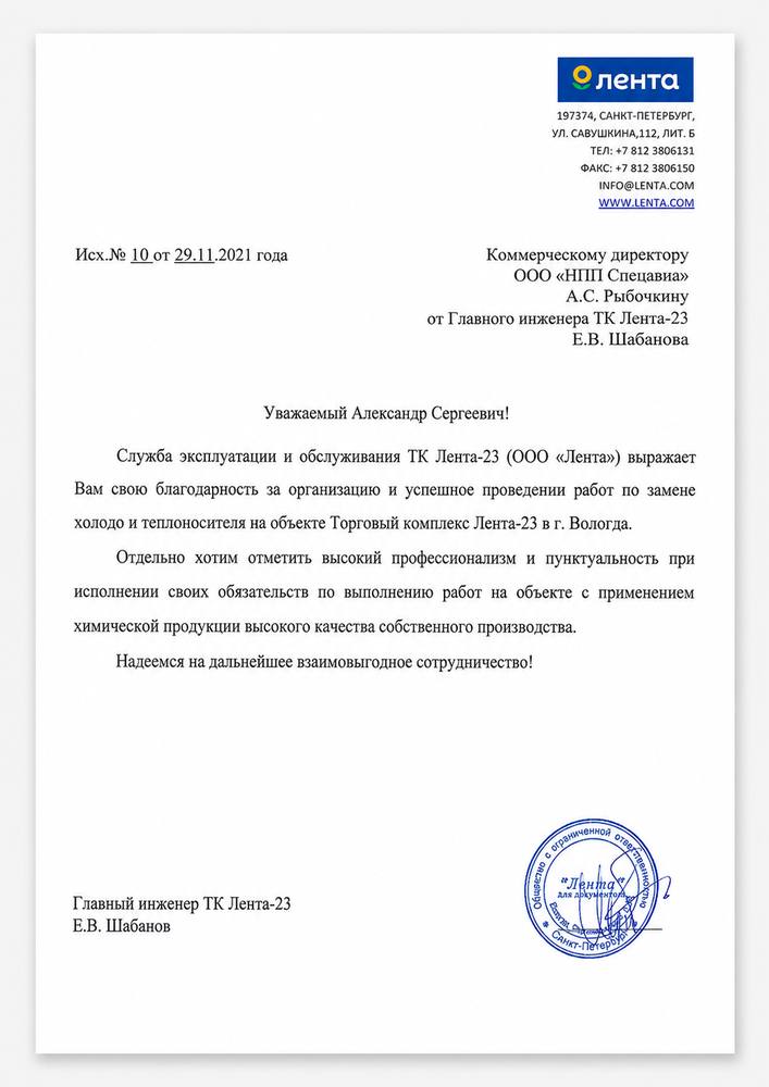 Благодарственное письмо