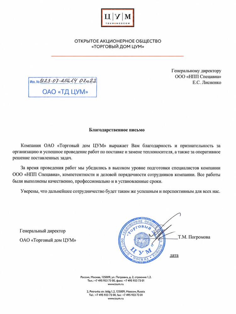 Благодарственное письмо