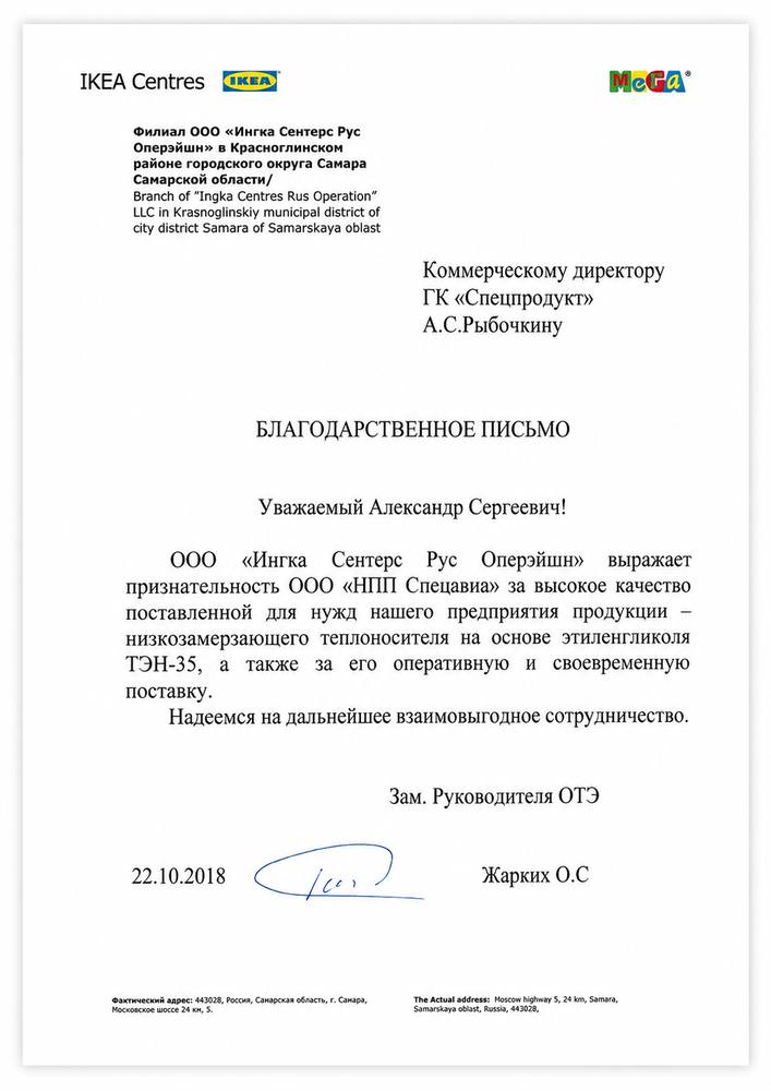 Благодарственное письмо