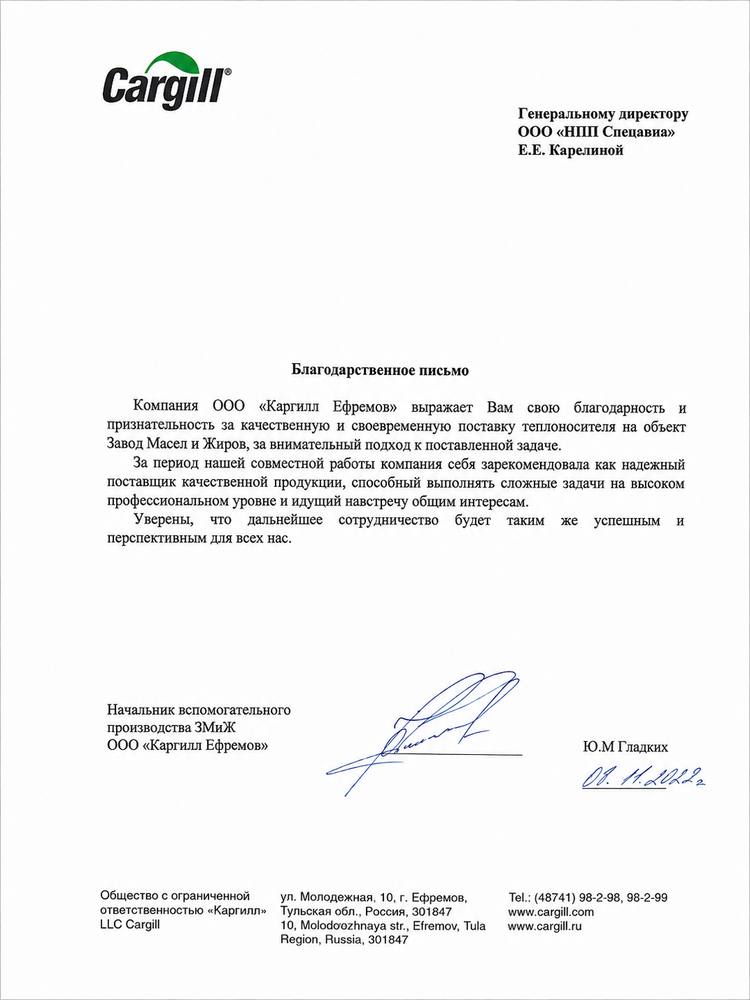 Благодарственное письмо