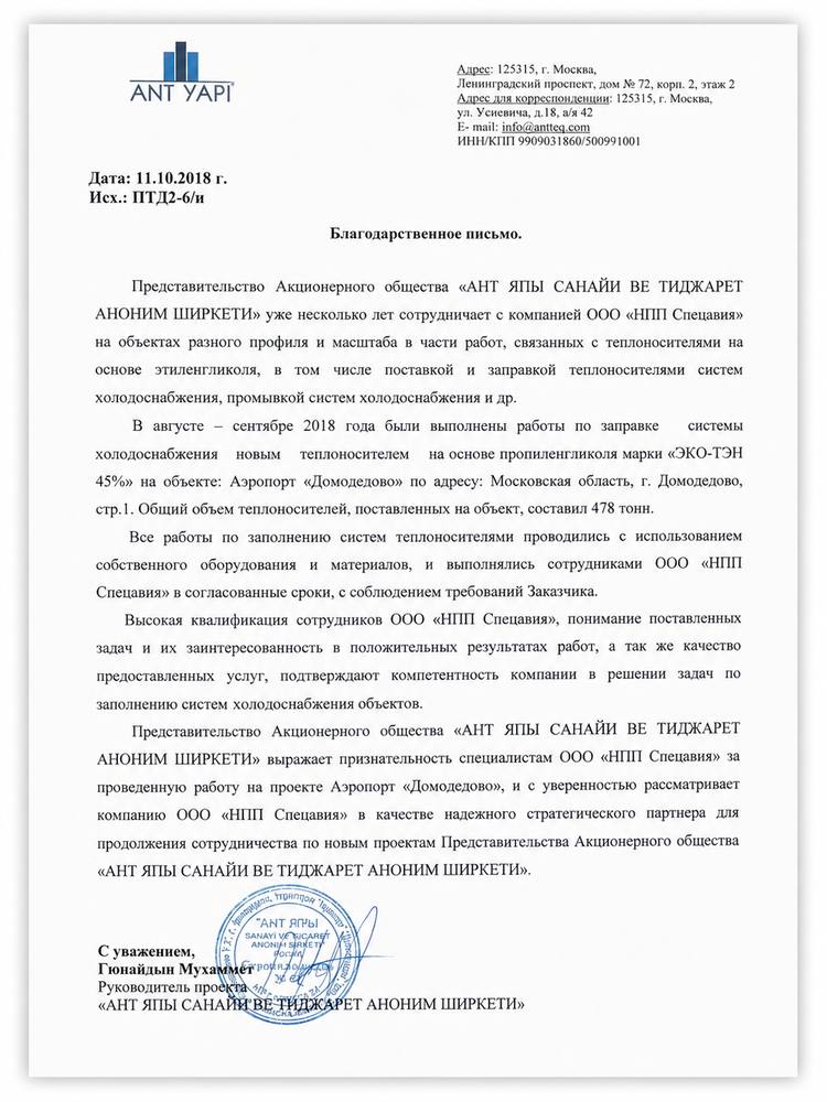 Благодарственное письмо