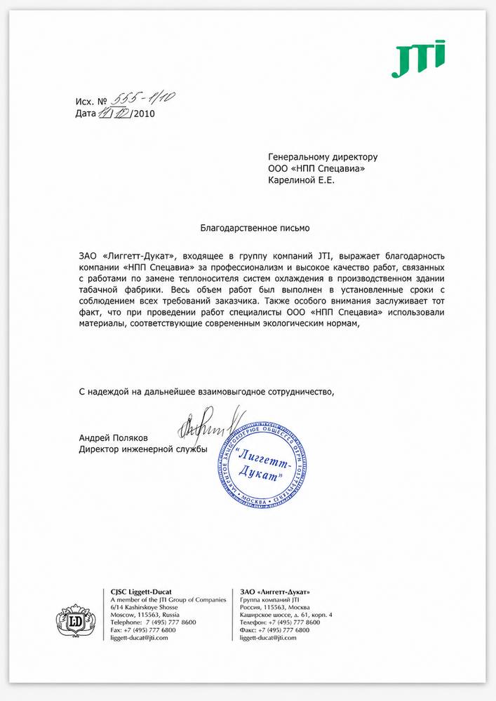 Благодарственное письмо