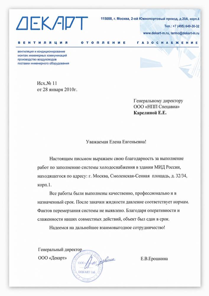 Благодарственное письмо