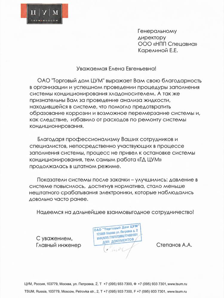 Благодарственное письмо