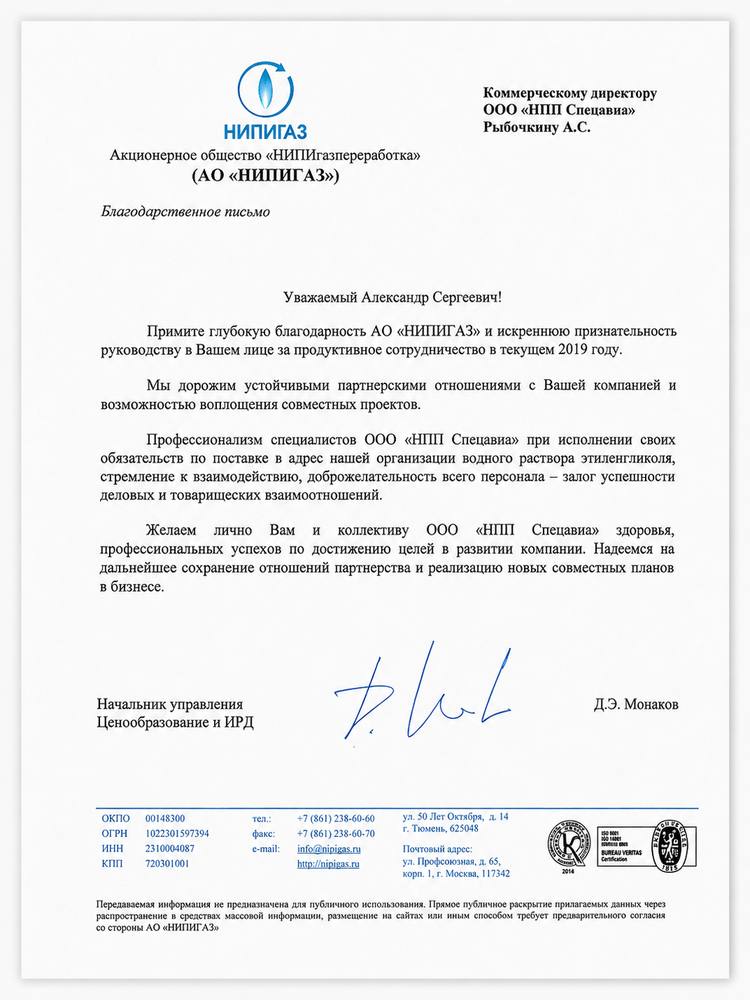 Благодарственное письмо