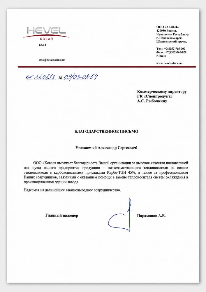 Благодарственное письмо