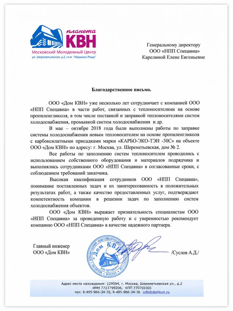 Благодарственное письмо