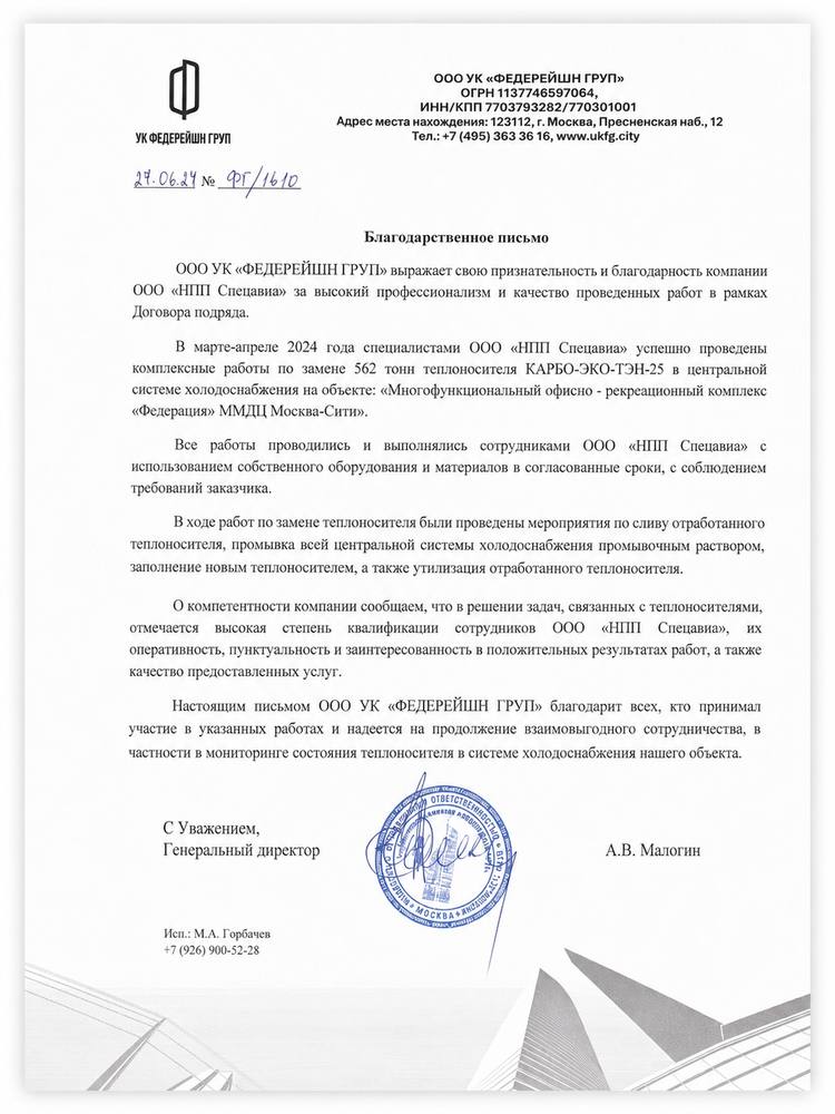 Благодарственное письмо